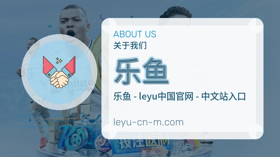 乐鱼官方平台介绍图片