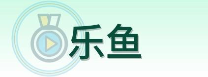乐鱼 Logo